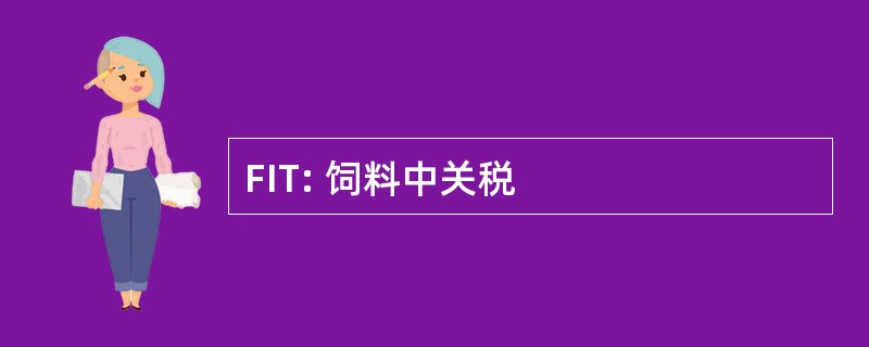 FIT: 饲料中关税