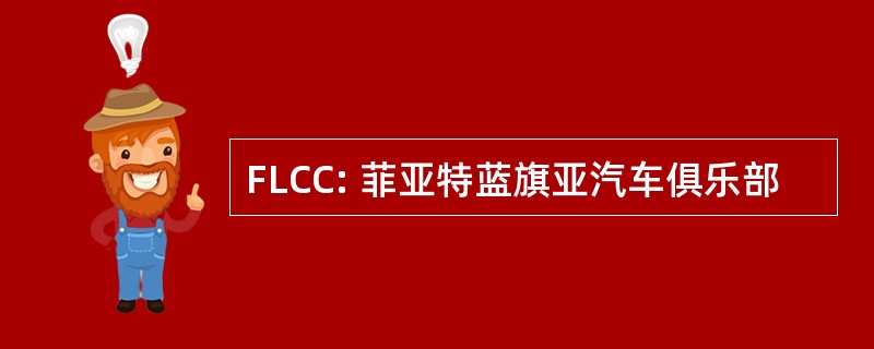 FLCC: 菲亚特蓝旗亚汽车俱乐部