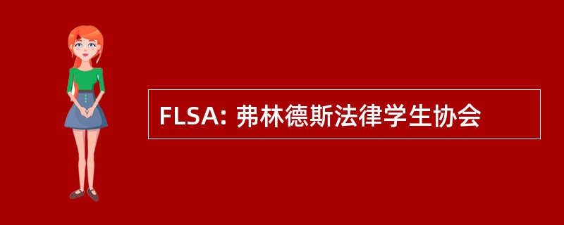 FLSA: 弗林德斯法律学生协会