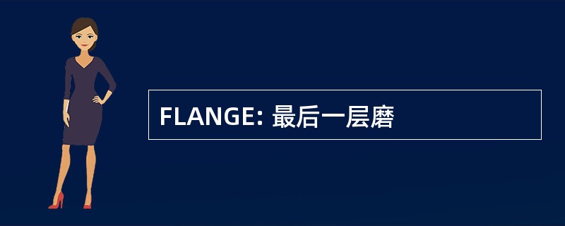 FLANGE: 最后一层磨