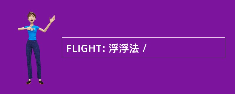 FLIGHT: 浮浮法 /