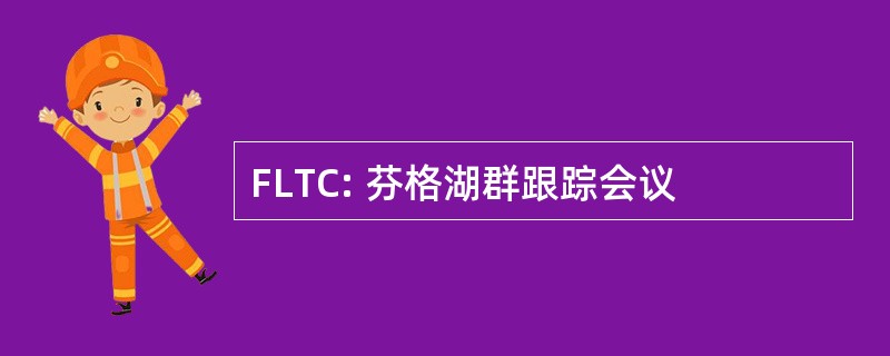 FLTC: 芬格湖群跟踪会议