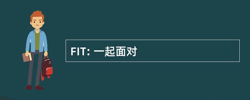 FIT: 一起面对