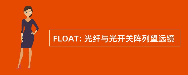 FLOAT: 光纤与光开关阵列望远镜