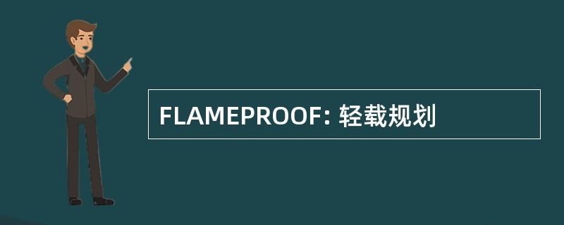 FLAMEPROOF: 轻载规划