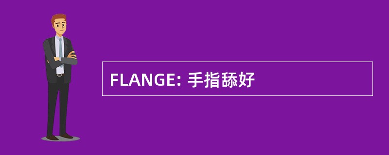 FLANGE: 手指舔好