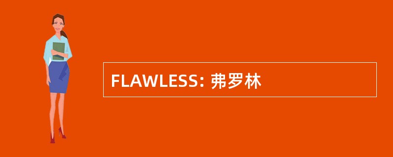 FLAWLESS: 弗罗林