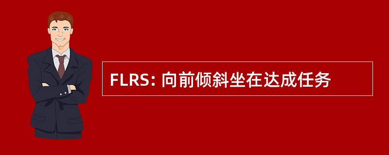 FLRS: 向前倾斜坐在达成任务