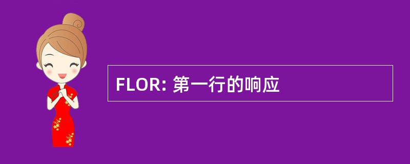 FLOR: 第一行的响应