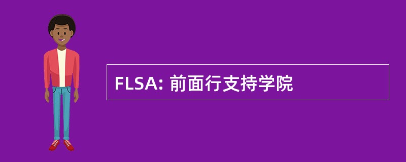 FLSA: 前面行支持学院