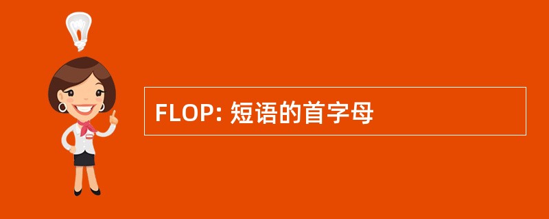 FLOP: 短语的首字母