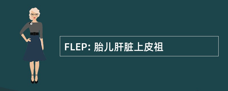 FLEP: 胎儿肝脏上皮祖