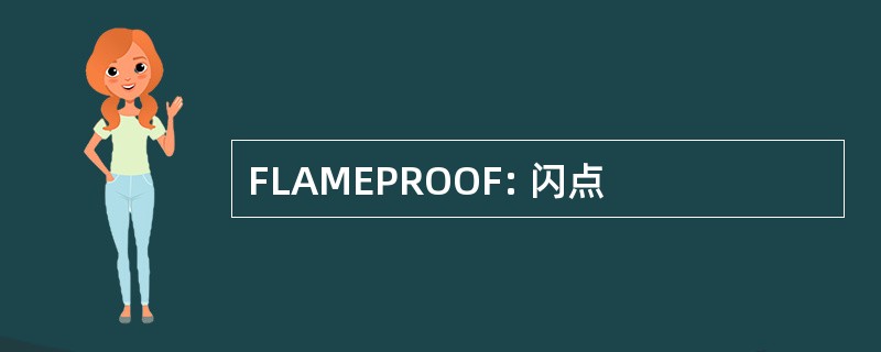 FLAMEPROOF: 闪点