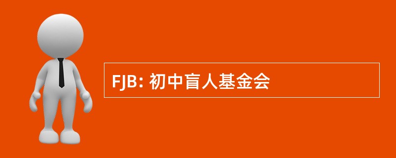 FJB: 初中盲人基金会