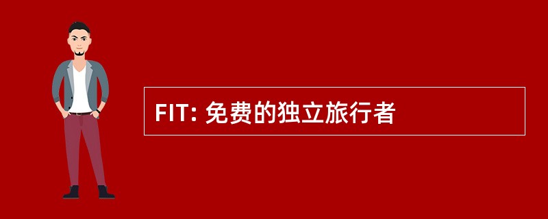 FIT: 免费的独立旅行者