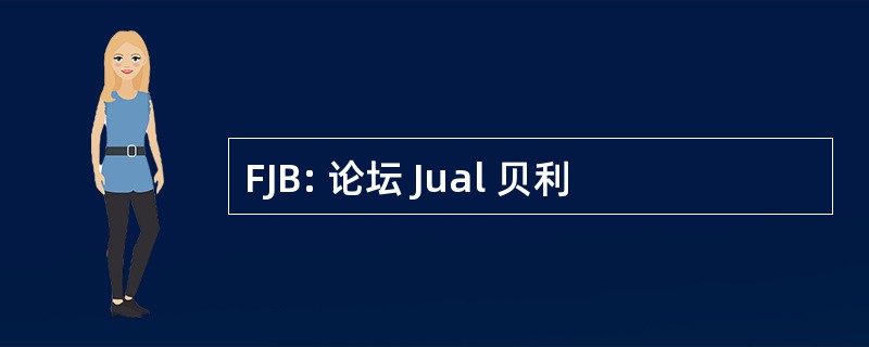 FJB: 论坛 Jual 贝利