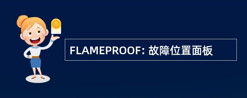 FLAMEPROOF: 故障位置面板