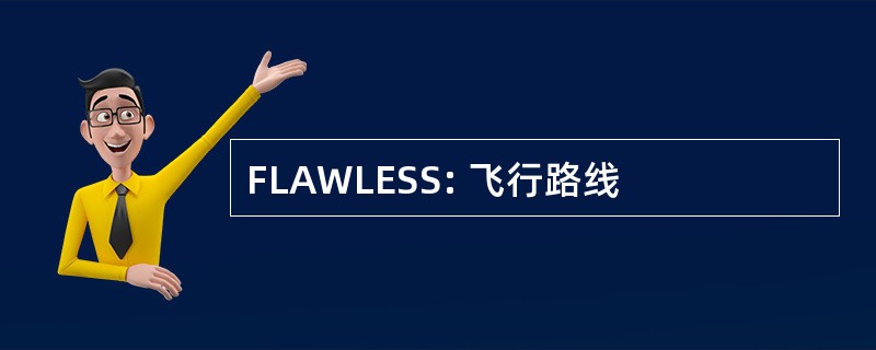 FLAWLESS: 飞行路线