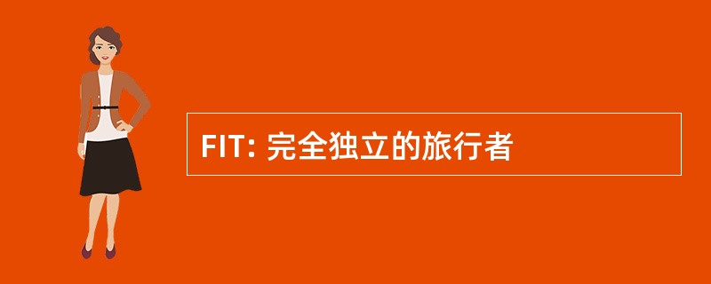 FIT: 完全独立的旅行者