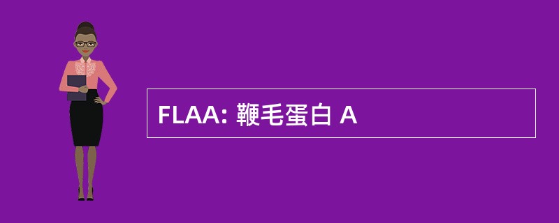 FLAA: 鞭毛蛋白 A