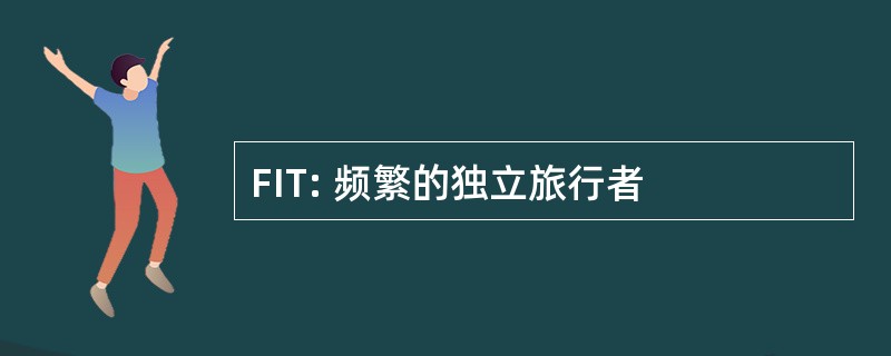 FIT: 频繁的独立旅行者