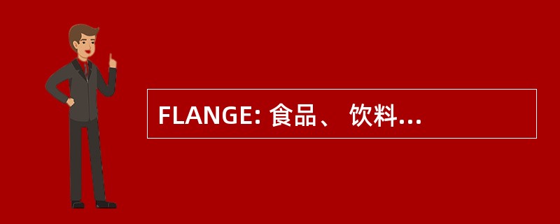 FLANGE: 食品、 饮料和食品杂货店