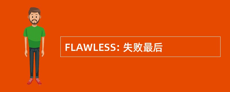 FLAWLESS: 失败最后