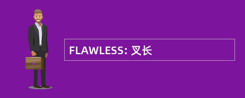 FLAWLESS: 叉长