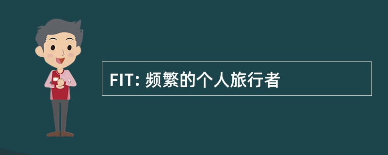 FIT: 频繁的个人旅行者