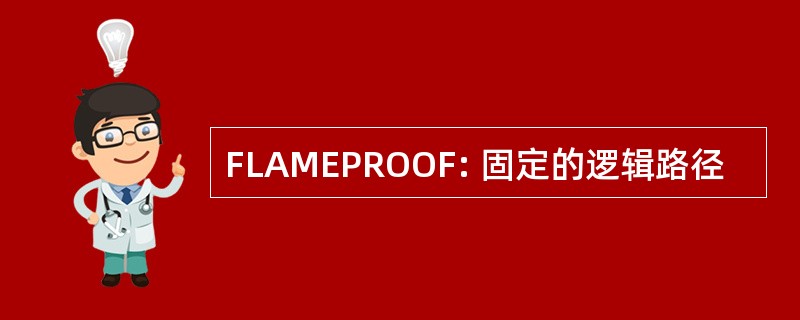 FLAMEPROOF: 固定的逻辑路径