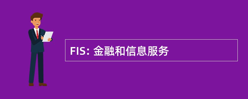 FIS: 金融和信息服务