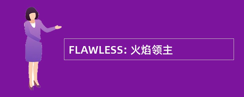 FLAWLESS: 火焰领主