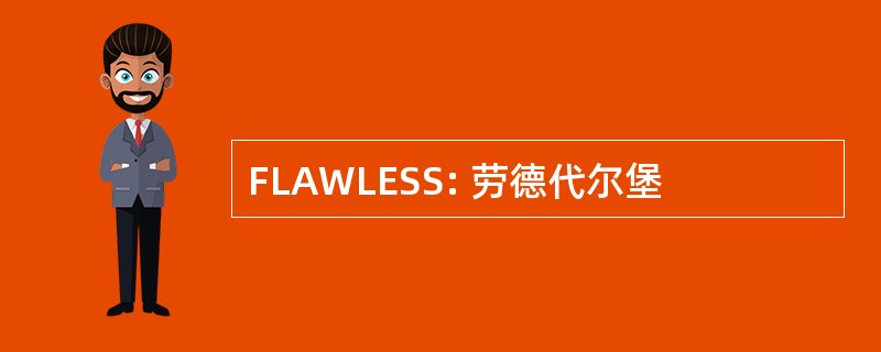 FLAWLESS: 劳德代尔堡