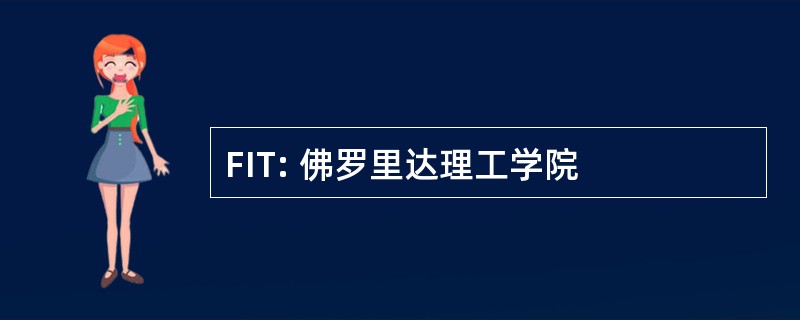 FIT: 佛罗里达理工学院