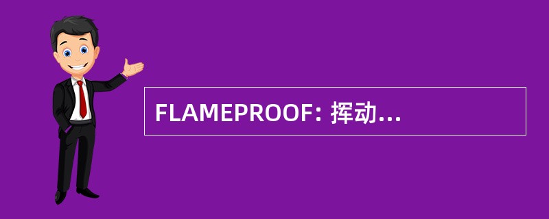 FLAMEPROOF: 挥动，阿肯色州，美国-马里恩县地区机场