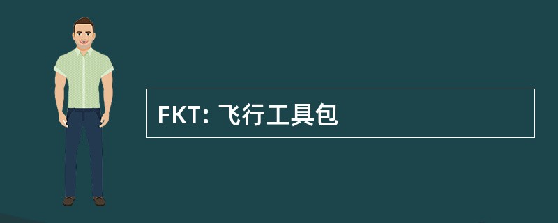 FKT: 飞行工具包