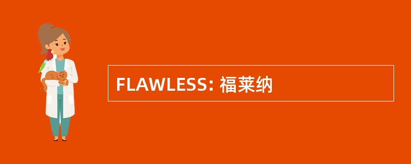 FLAWLESS: 福莱纳