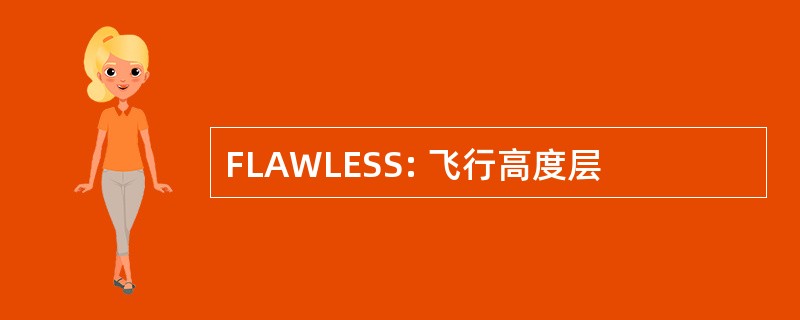 FLAWLESS: 飞行高度层