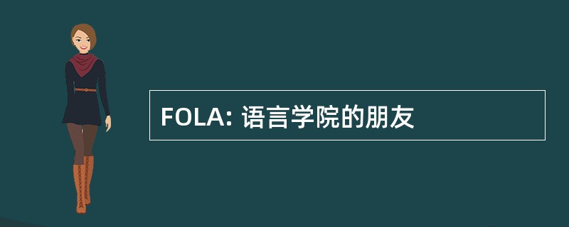 FOLA: 语言学院的朋友