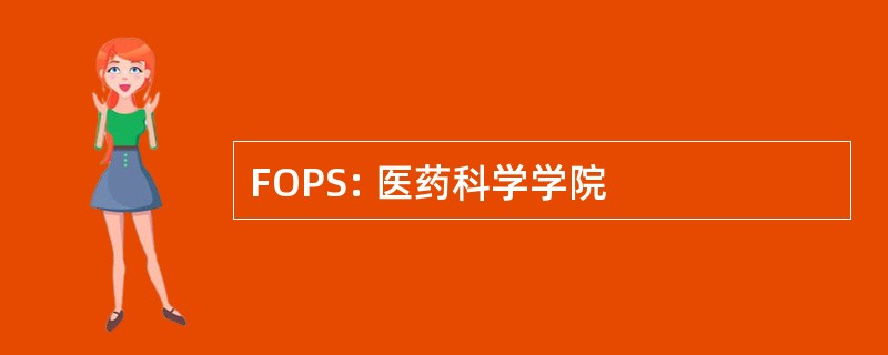 FOPS: 医药科学学院