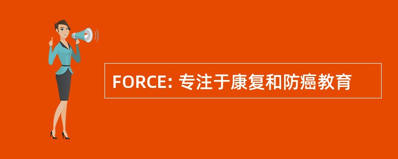 FORCE: 专注于康复和防癌教育