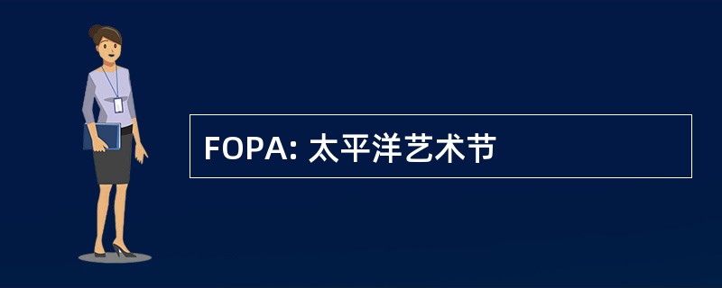 FOPA: 太平洋艺术节