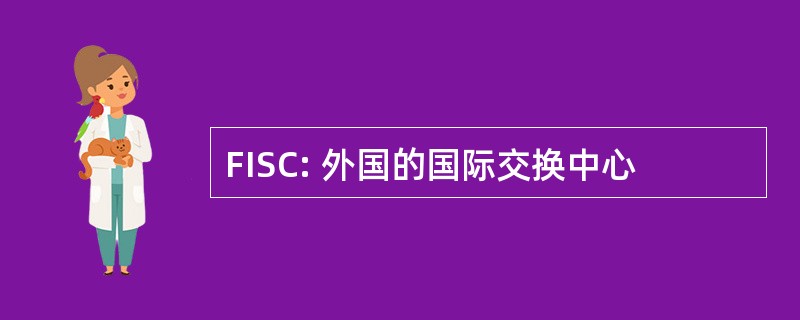 FISC: 外国的国际交换中心