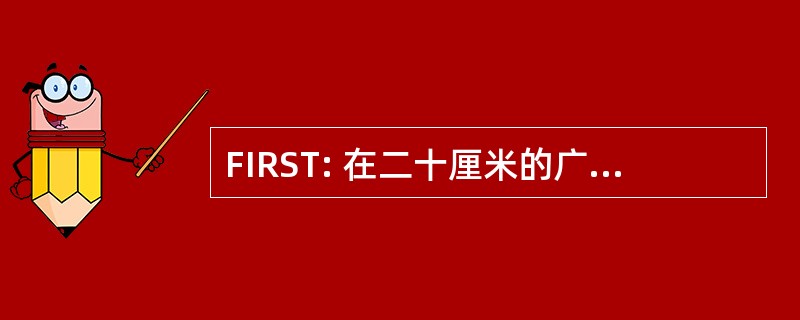 FIRST: 在二十厘米的广播天空的微弱图像