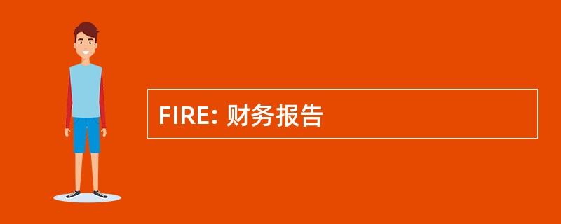 FIRE: 财务报告