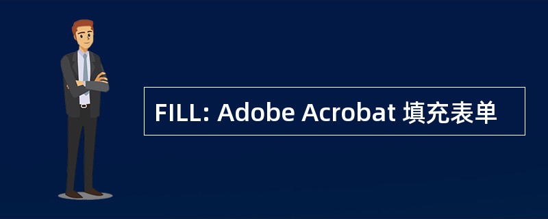 FILL: Adobe Acrobat 填充表单