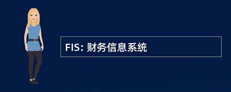 FIS: 财务信息系统