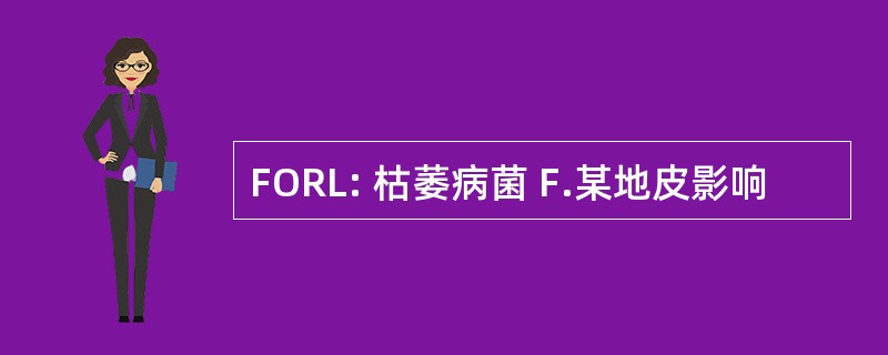 FORL: 枯萎病菌 F.某地皮影响