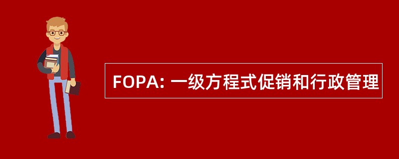 FOPA: 一级方程式促销和行政管理