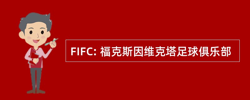 FIFC: 福克斯因维克塔足球俱乐部